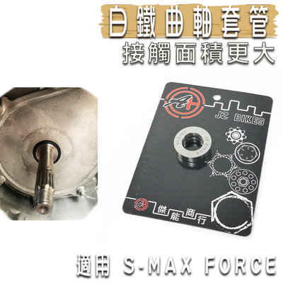 JZ 傑能 白鐵 曲軸套管 套筒 接觸面積更大 更穩定 穩固 適用 S妹 SMAX S-MAX FORCE