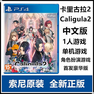 索尼PS4游戲 卡里古拉2 Caligula 2 港版 中文版 首發豪華版 現貨