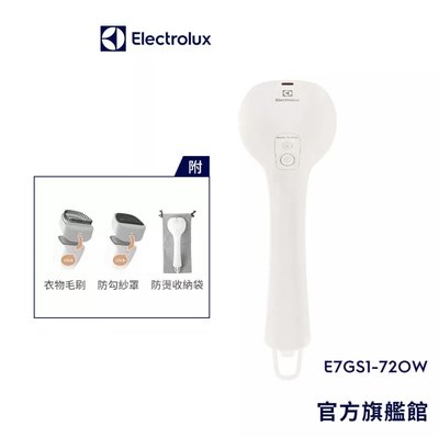 全新Electrolux UltimateCare兩用手持式蒸汽掛燙機E7GS1-72OW燕麥白