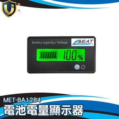 獨一無二 MET-BA1284 電池電量顯示器 電瓶監視器