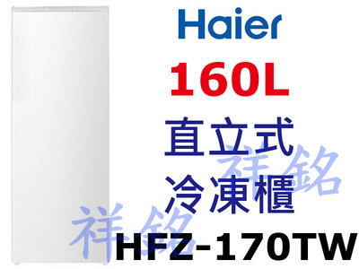 祥銘海爾160L直立式冷凍櫃HFZ-170TW請詢價