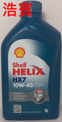 (浩賓汽車)殼牌 NEW SHELL HELIX HX7 10W40 (現貨供應)(宜蘭自取)
