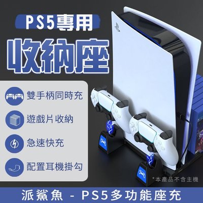PS5主機收納底座 快充手把底座 遊戲片收納夾 耳機收納