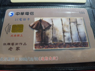 【YUAN】中華電信IC電話卡 編號IC05C013 紙雕藝術作品 老家