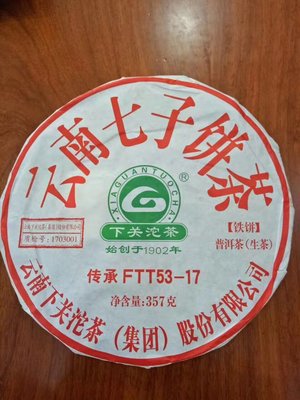下關沱茶 2017年 下關 飛台 FTT53-17 鐵餅 生茶 FT 53