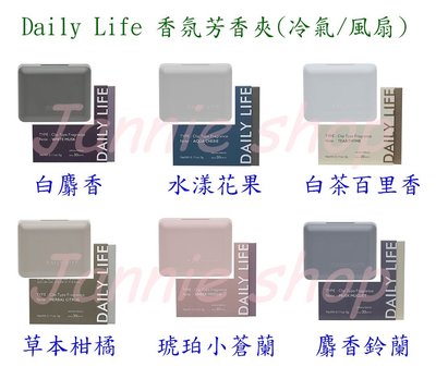 《現貨》日本Daily Life 車用夾式芳香劑/電風扇/迷你風扇 芳香/香氛/擴香