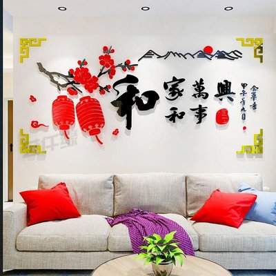 熱賣中 中國風家和萬事興3d立體亞克力墻貼客廳沙發電視背景墻