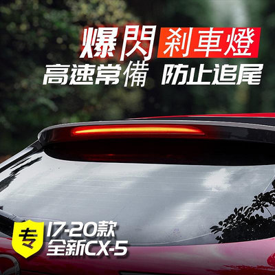 Mazda cx5 二代 馬自達CX5領航燈 17-23款全新CX-5改裝LED後霧燈刹車爆閃燈