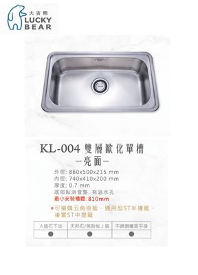 魔法廚房 大吉熊 KL-004不鏽鋼歐化單口水槽 亮面 860*500*215