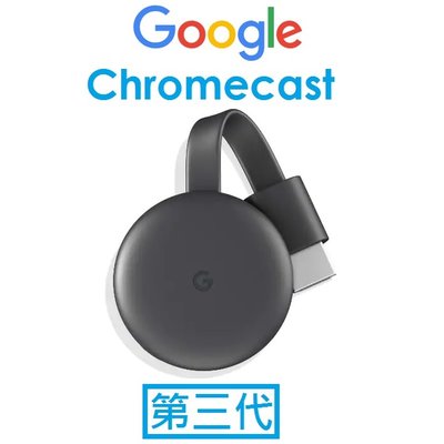 【原廠盒裝】Google Chromecast 媒體串流播放器 第3代 WIFI 連結 HDMI 投影