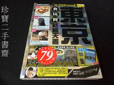 【珍寶二手書齋FA197】《東京食玩買終極天書16-17》ISBN:9789881382078│長空出版社│周綽兒