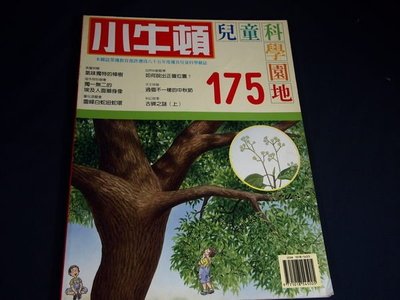 【懶得出門二手書】《小牛頓兒童科學園地175》氣味獨特的樟樹│八成新(32Z42)