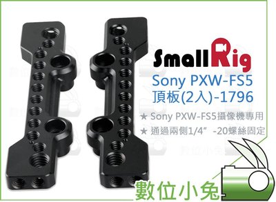 數位小兔【SmallRig 1796 Sony PXW-FS5 頂板 2入】起司板 EVF 機頂板 固定架 承架 攝影機