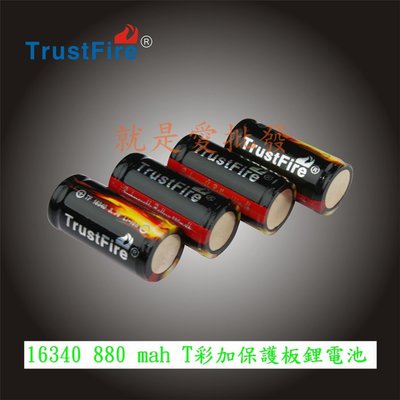 ~就是愛批發~ TrustFire RCR123A,16340 800mAh彩色包裝 電池 3.7V帶保護板 C0006