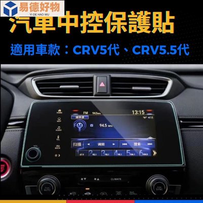 CRV5代 CRV5.5代 汽車中控保護貼 汽車保護貼 螢幕貼 保護貼 保護膜 鋼化膜 中控膜 導航膜 鋼化玻璃貼 配件~易德好物~易德好物