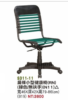 最信用的網拍~高上{全新}扁條小型健康椅(綠色)(S311-11)電腦椅/主管椅/氣壓+傾仰辦公椅~~改