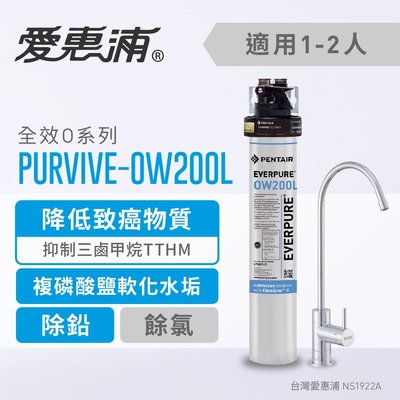 (全省免費原廠安裝) 愛惠浦 Everpure PurVive-OW200L 降低致癌物質