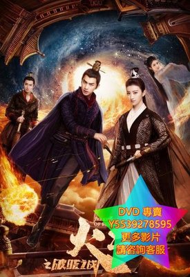 DVD 專賣 火王之破曉之戰 大陸劇 2018年