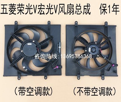 特賣-正品五菱榮光V宏光V1.2宏光V1.5水箱電子扇散熱空調風扇電機總成