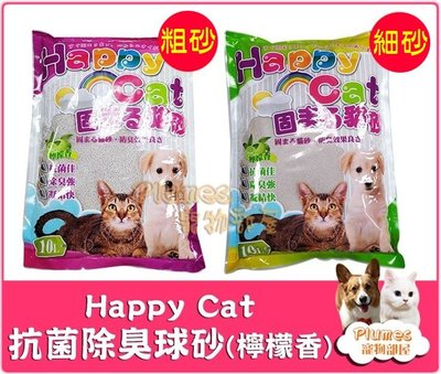 【免運】Happy Cat《 快樂貓砂-檸檬香抗菌除臭球砂 10L》4包入 強力吸水 礦砂 貓砂【Plumes寵物部屋】