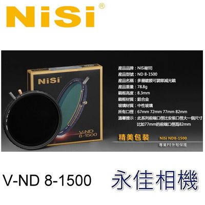 永佳相機_NISI ND8-1500 可調多層鍍膜減光鏡 可調減光鏡 減光鏡 77mm