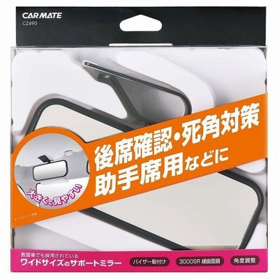 樂樂小舖-日本 CARMATE 輔助鏡遮陽板用【CZ490】 角緩曲面車內安全行車廣角輔助後視鏡