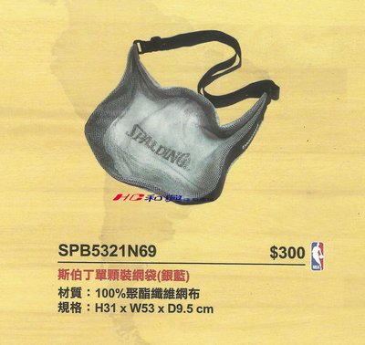 斯伯丁SPALDING 單顆裝籃球網袋 鞋袋 衣物袋 SPB5321N69 另有nike molten 籃球 戰術板