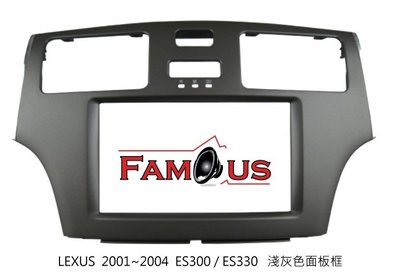 全新 LEXUS ES300 / ES330 2DIN 專用面板框 音響改裝框 工廠直銷 促銷中 - 淺灰色