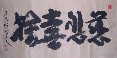 K國際藝術家何唐宇天- 書法真跡-慈悲喜捨(-1)