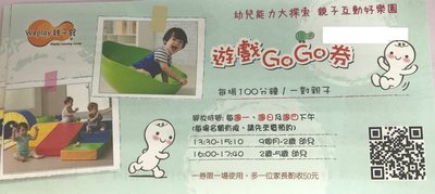 we play親子館遊戲go go券