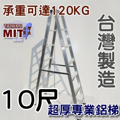 台灣專業鋁梯製造 十尺 SGS認證合格 建議承重120kg 10尺 錏焊加強款 工作鋁梯子 終身保修 居家鋁梯嘉義 甲L
