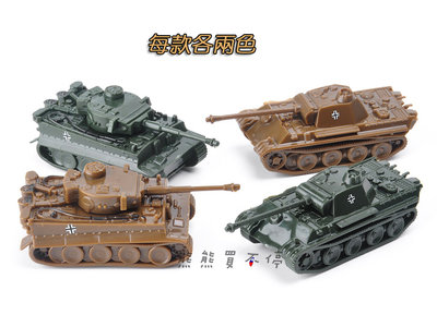 [在台現貨-一套四台] 二戰 德國 坦克 虎式 / 豹式 1/144 鋼珠坦克 模型