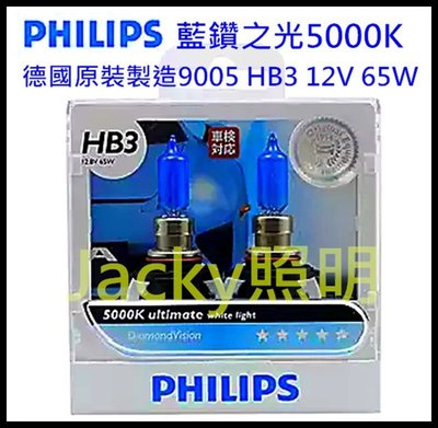 Jacky照明-德國PHILIPS 9005 DV HB3 12V 65W 藍鑽之光5000K 超白光 德國原裝製造
