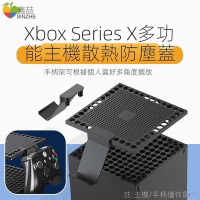 cilleの屋 搖桿xbox series x主機防塵蓋XboxSeriesX多功能散熱網耳機手柄擺放架seriesx遊戲機底座支