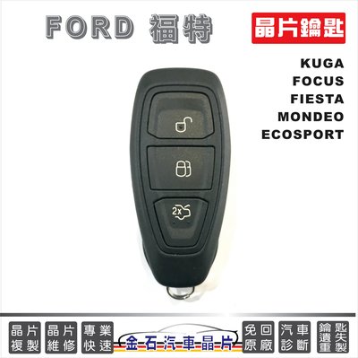 2016年前 FORD 福特 FOCUS FIESTA ECO SPORT MONDEO KUGA 晶片鑰匙 配鑰匙