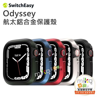 SwitchEasy Odyssey 航太鋁合金保護殼 適用APPLE Watch 7 保護殼【嘉義MIKO米可手機館】