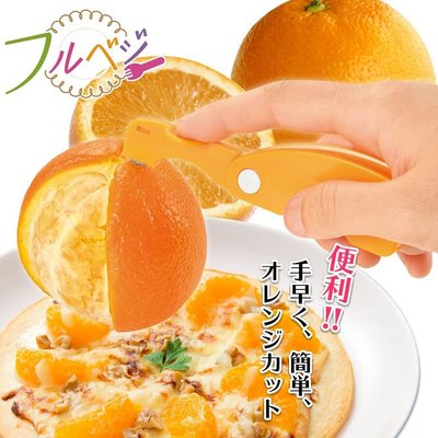 [霜兔小舖]日本代購 日本製 下村企販 不沾手 橘子柳橙剝皮器 FOK-01