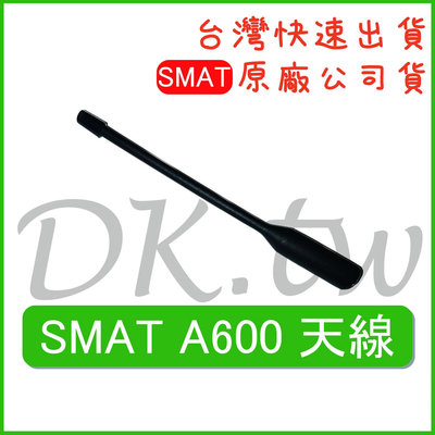 SMAT A-600 天線 SMAT原廠天線 原廠公司貨 無線電天線 對講機天線 A600原廠天線 手持機天線