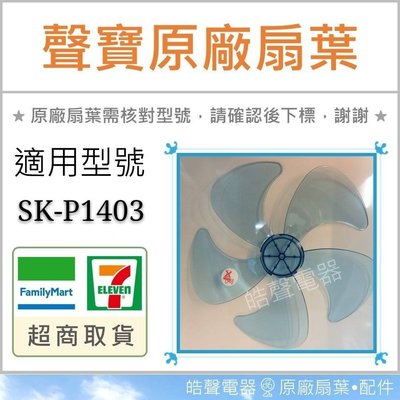 現貨 SK-P1403 原廠扇葉扇葉 14吋聲寶電風扇葉片 葉片 5葉片 原廠材料 五葉片 【皓聲電器】