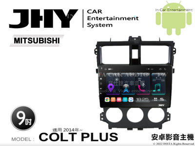 音仕達汽車音響 JHY S系統 三菱 COLT PLUS 2014年~ 9吋安卓機 八核心 8核心 套框機 導航 藍芽