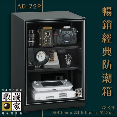 收藏家 AD-72P 暢銷經典防潮箱 72公升入門款 相機數位電子保存 相機 鏡頭 手錶精品 數位3C 主機五年保固