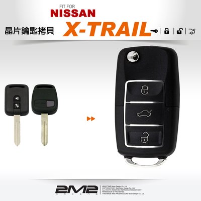 【2M2 晶片鑰匙】NISSAN X-TRAIL 汽車晶片鑰匙 摺疊鑰匙 鑰匙遺失 鑰匙不見了 備份鑰匙 拷貝鑰匙