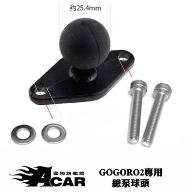 Acar【GOGORO2專用球頭】 MWUPP 五匹手機架 GOGORO X型 變形款 歪嘴 菱形球頭