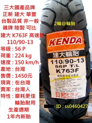台灣製造 建大輪胎 K763F 110/90-13 高速胎