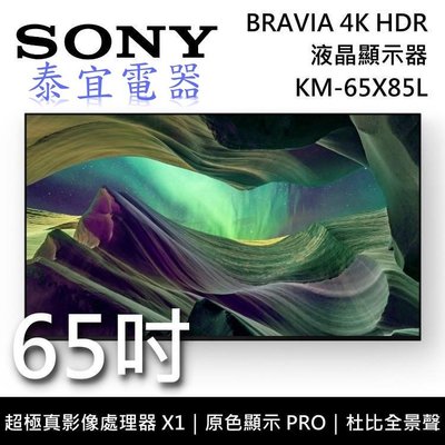 【泰宜電器】SONY KM-65X85L 65吋 4K LED HDR液晶顯示器【另有XRM-65X90L】