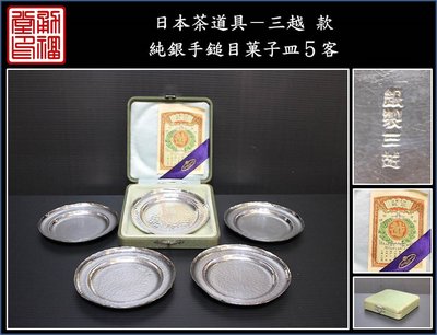 【《勇福堂》】日本茶道具－三越 款【純銀手鎚目菓子皿五客】共箱－重121公克