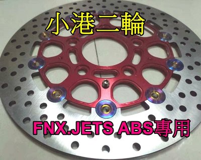 【小港二輪】SYM.JETS ABS.FNX ABS.鍍鈦浮動碟盤.加大260mm 煞車盤.浮動碟盤