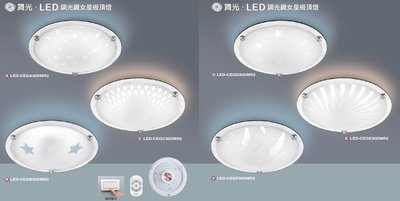 神通照明【舞光】30W LED調光燈可調光/調色吸頂燈，織女星系列共6款，可壁切、遙控器控制，28段調光調色LED吸頂燈