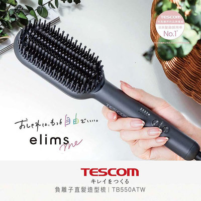 公司貨【TESCOM】TB550 TB550ATW 負離子直髮造型梳 打造亮麗直髮 國際雙電壓