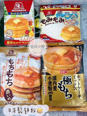【拾味小鋪】日本日清極致濃郁鬆餅粉 森永濃厚鬆餅粉 德用鬆餅粉 蛋糕粉